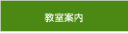 教室案内