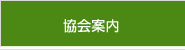 協会案内