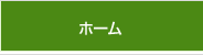 ホーム