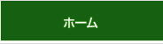 ホーム