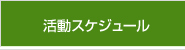 活動履歴