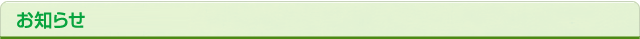 お知らせ